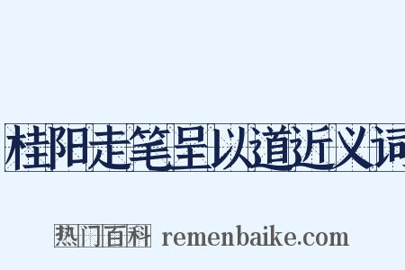桂阳走笔呈以道近义词是什么意思的图片